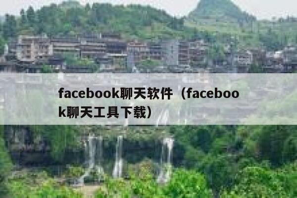 facebook聊天软件（facebook聊天工具下载） 第1张
