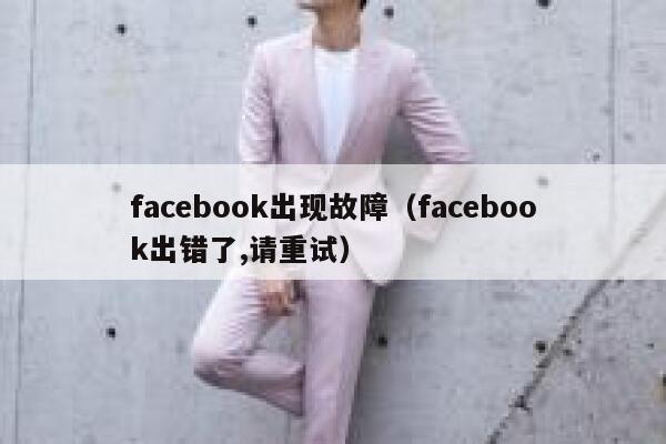 facebook出现故障（facebook出错了,请重试） 第1张