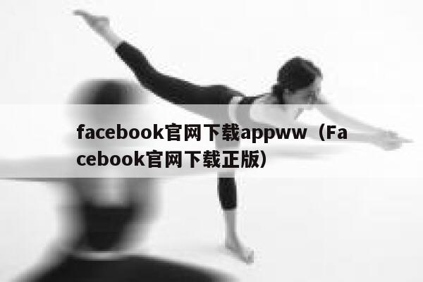 facebook官网下载appww（Facebook官网下载正版） 第1张