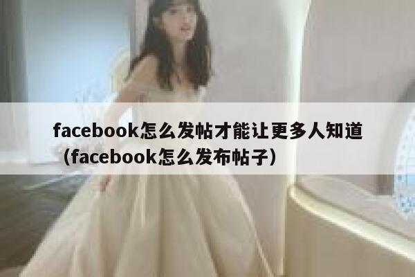facebook怎么发帖才能让更多人知道（facebook怎么发布帖子） 第1张
