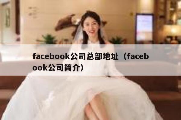 facebook公司总部地址（facebook公司简介） 第1张