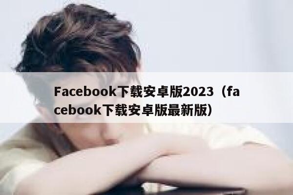 Facebook下载安卓版2023（facebook下载安卓版最新版） 第1张