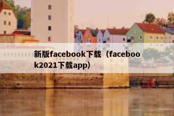 新版facebook下载（facebook2021下载app） 第1张