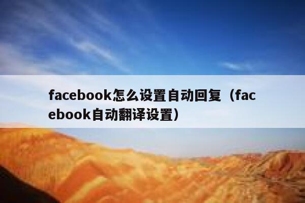 facebook怎么设置自动回复（facebook自动翻译设置） 第1张