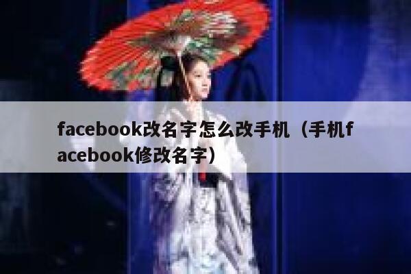 facebook改名字怎么改手机（手机facebook修改名字） 第1张