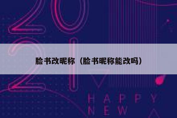 脸书改昵称（脸书昵称能改吗） 第1张