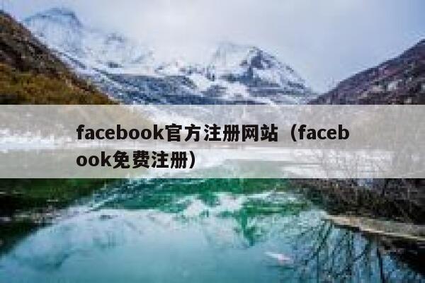facebook官方注册网站（facebook免费注册） 第1张