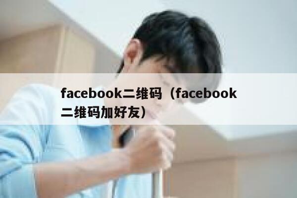 facebook二维码（facebook二维码加好友） 第1张