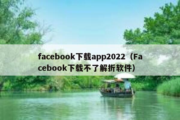 facebook下载app2022（Facebook下载不了解折软件） 第1张