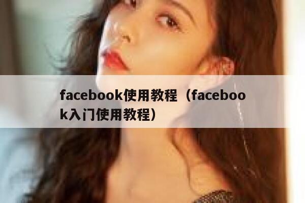 facebook使用教程（facebook入门使用教程） 第1张