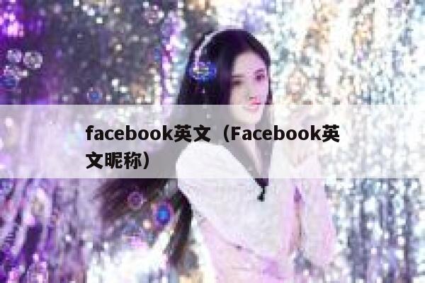 facebook英文（Facebook英文昵称） 第1张