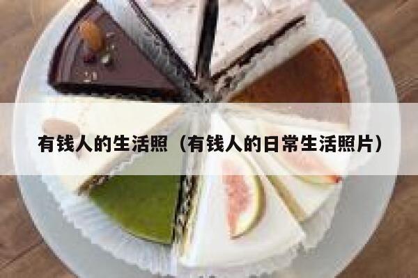 有钱人的生活照（有钱人的日常生活照片） 第1张