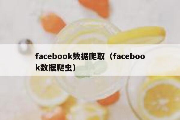 facebook数据爬取（facebook数据爬虫） 第1张
