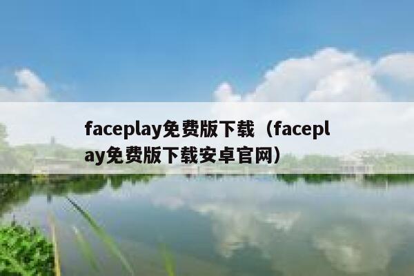 faceplay免费版下载（faceplay免费版下载安卓官网） 第1张