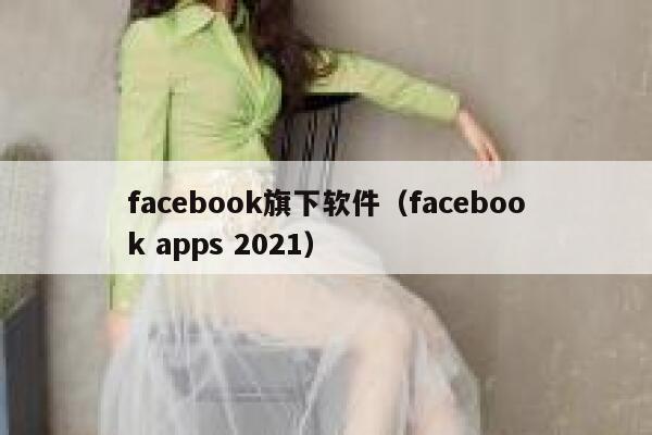 facebook旗下软件（facebook apps 2021） 第1张