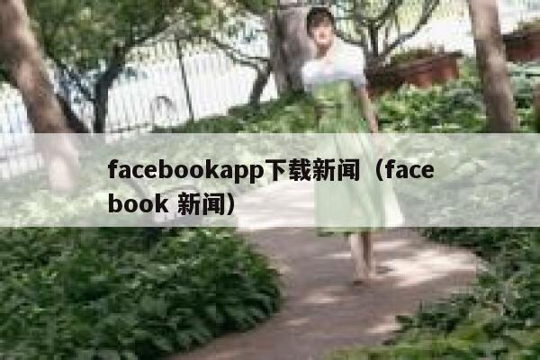 facebookapp下载新闻（facebook 新闻） 第1张