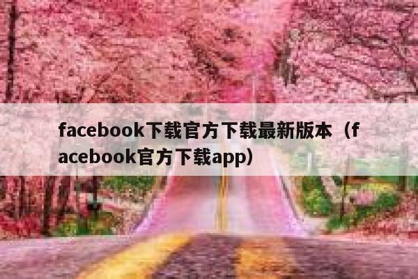 facebook下载官方下载最新版本（facebook官方下载app） 第1张
