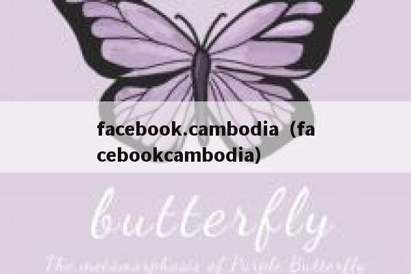 facebook.cambodia（facebookcambodia） 第1张