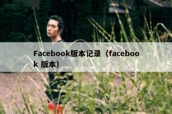 Facebook版本记录（facebook 版本） 第1张