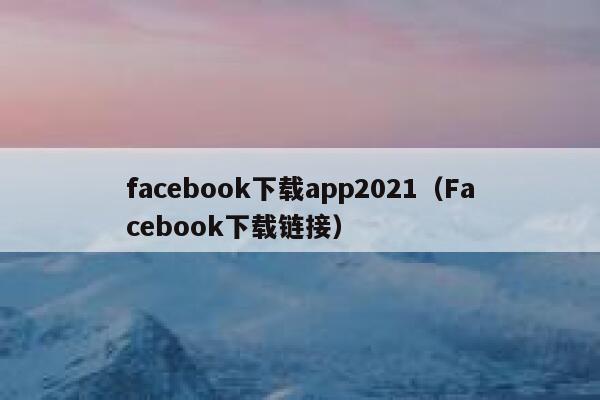 facebook下载app2021（Facebook下载链接） 第1张