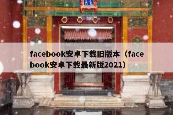 facebook安卓下载旧版本（facebook安卓下载最新版2021） 第1张