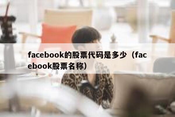 facebook的股票代码是多少（facebook股票名称） 第1张