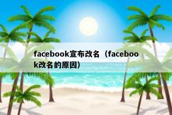facebook宣布改名（facebook改名的原因） 第1张