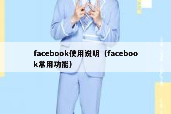 facebook使用说明（facebook常用功能） 第1张