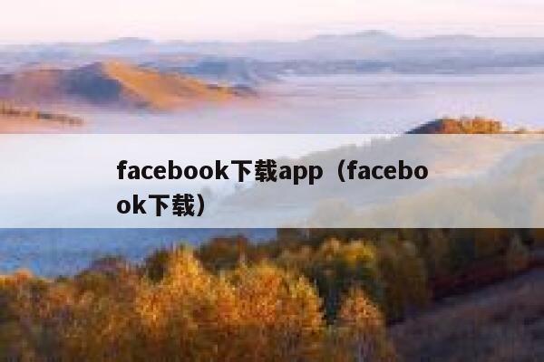 facebook下载app（facebook下载） 第1张