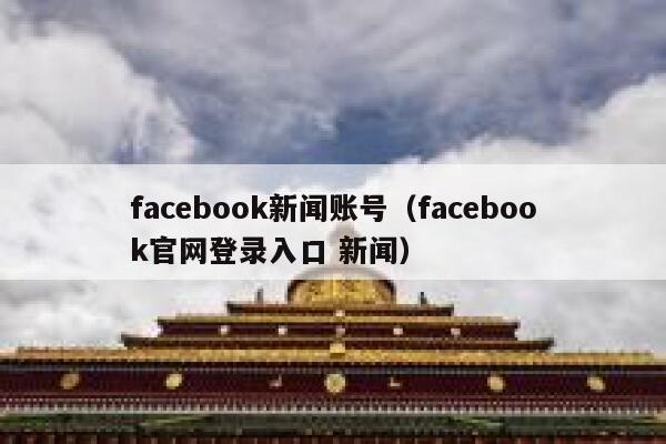 facebook新闻账号（facebook官网登录入口 新闻） 第1张