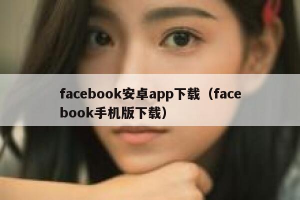 facebook安卓app下载（facebook手机版下载） 第1张