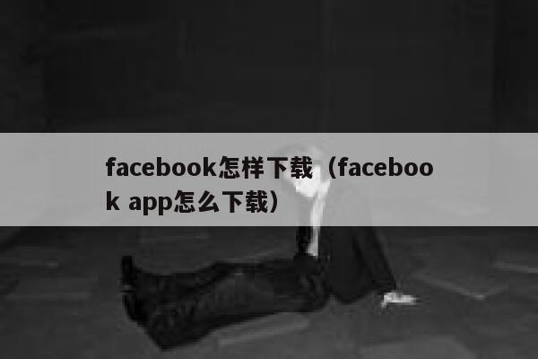 facebook怎样下载（facebook app怎么下载） 第1张