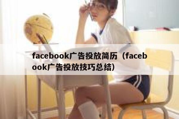 facebook广告投放简历（facebook广告投放技巧总结） 第1张