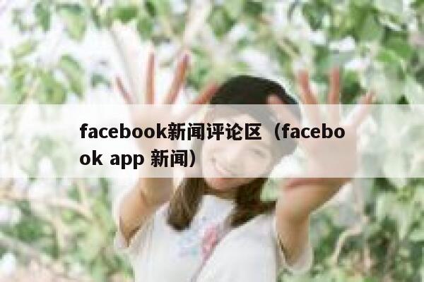 facebook新闻评论区（facebook app 新闻） 第1张