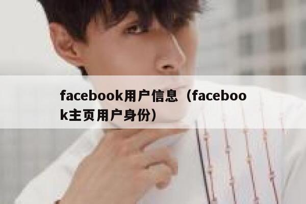 facebook用户信息（facebook主页用户身份） 第1张