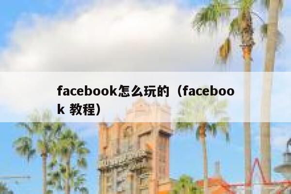 facebook怎么玩的(facebook 教程) 第1张 facebook怎么玩的(facebook 教程) 第1张
