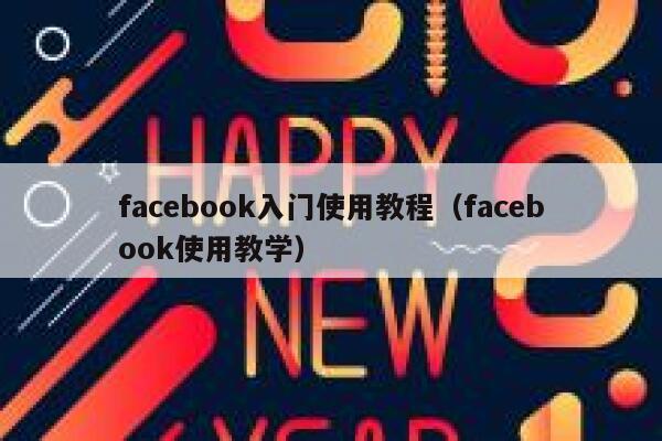 facebook入门使用教程（facebook使用教学） 第1张