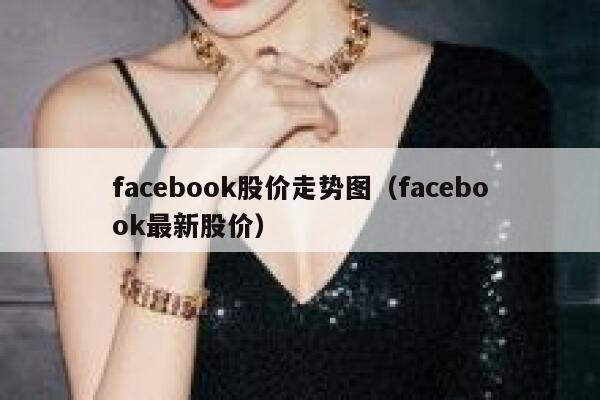 facebook股价走势图（facebook最新股价） 第1张