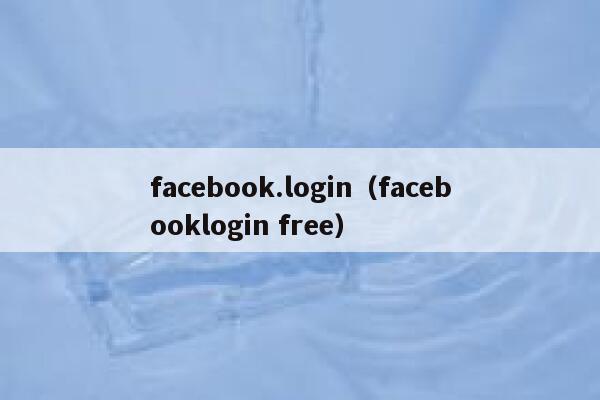 facebook.login（facebooklogin free） 第1张