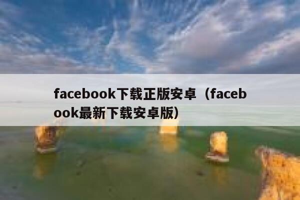 facebook下载正版安卓（facebook最新下载安卓版） 第1张
