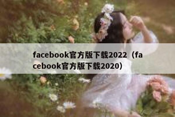 facebook官方版下载2022（facebook官方版下载2020） 第1张