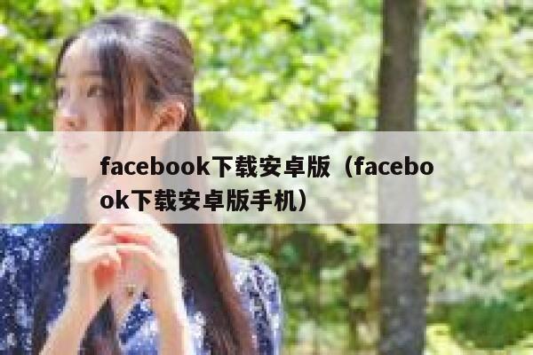 facebook下载安卓版（facebook下载安卓版手机） 第1张
