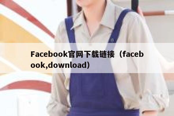 Facebook官网下载链接（facebook,download） 第1张
