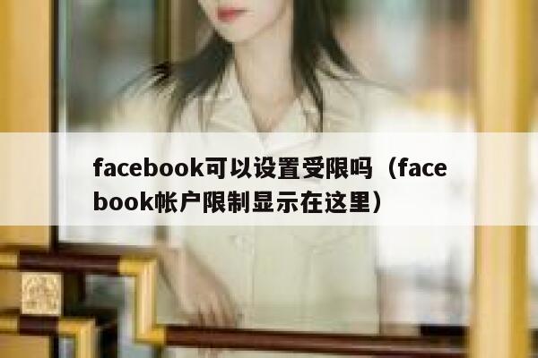 facebook可以设置受限吗（facebook帐户限制显示在这里） 第1张