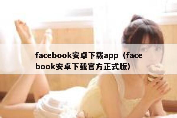 facebook安卓下载app（facebook安卓下载官方正式版） 第1张