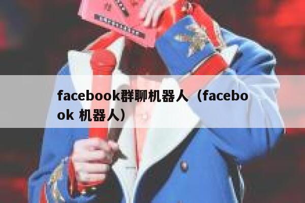 facebook群聊机器人（facebook 机器人） 第1张
