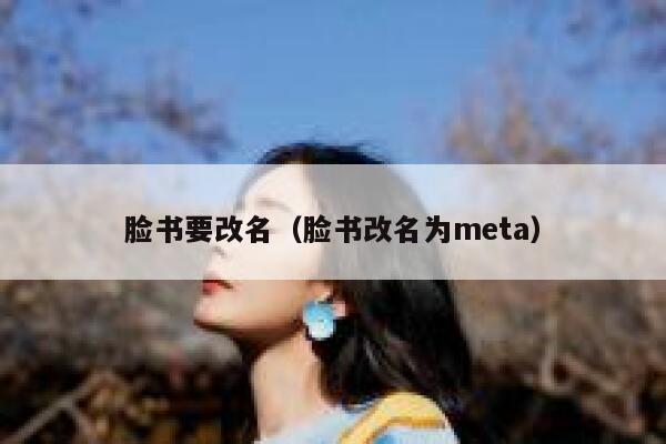 脸书要改名（脸书改名为meta） 第1张