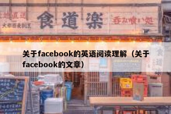 关于facebook的英语阅读理解（关于facebook的文章） 第1张