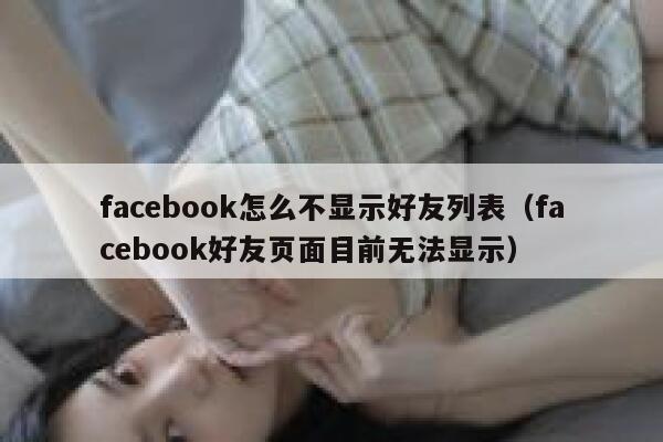 facebook怎么不显示好友列表（facebook好友页面目前无法显示） 第1张
