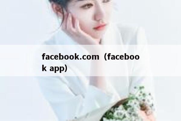 facebook.com（facebook app） 第1张